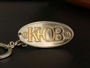 Брелок "КЮВ"