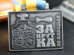 Медаль "Закрутка"